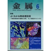 金属 2023年 06月号 [雑誌]