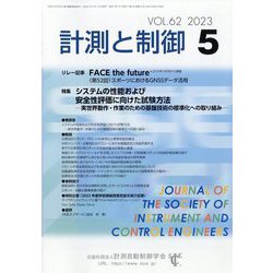 計測と制御 2023年 05月号 [雑誌]