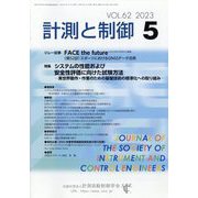 計測と制御 2023年 05月号 [雑誌]