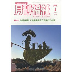 月刊 福祉 2023年 07月号 [雑誌]