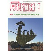 月刊 福祉 2023年 07月号 [雑誌]