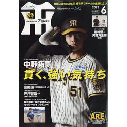 月刊 タイガース 2023年 06月号 [雑誌]