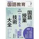教育科学 国語教育 2023年 07月号 [雑誌]