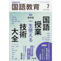 教育科学 国語教育 2023年 07月号 [雑誌]