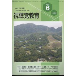 視聴覚教育 2023年 06月号 [雑誌]