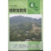 視聴覚教育 2023年 06月号 [雑誌]