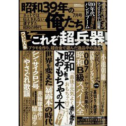 昭和39年の俺たち 2023年 07月号 [雑誌]