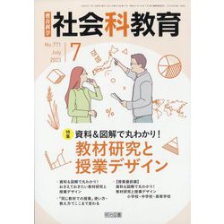 社会科教育 2023年 07月号 [雑誌]