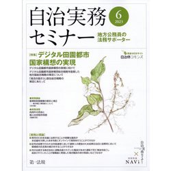 自治実務セミナー 2023年 06月号 [雑誌]