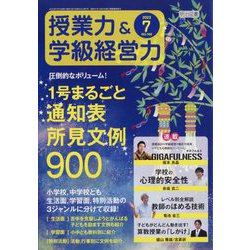 授業力 & 学級経営力 2023年 07月号 [雑誌]