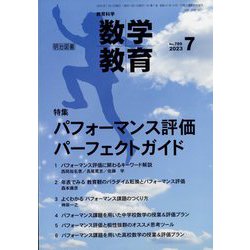 教育科学 数学教育 2023年 07月号 [雑誌]