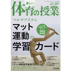 楽しい体育の授業 2023年 07月号 [雑誌]