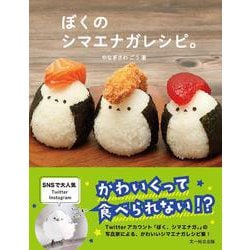 ぼくのシマエナガレシピ [単行本]