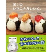 ぼくのシマエナガレシピ [単行本]