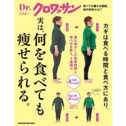 Ｄｒ．クロワッサン　実は、何を食べても痩せられる。 [ムックその他]