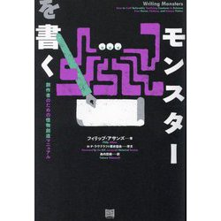 モンスターを書く―創作者のための怪物創造マニュアル [単行本]