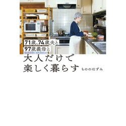 71歳、74歳夫と97歳義母と大人だけで楽しく暮らす(正しく暮らすシリーズ) [単行本]