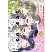 推しが辞めた（5）(ヤンマガKCスペシャル) [コミック]