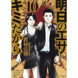 明日のエサ　キミだから（10）(ヤンマガKCスペシャル) [コミック]