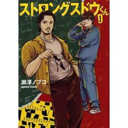 ストロングスドウくん（1）(ヤンマガKCスペシャル) [コミック]
