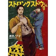 ストロングスドウくん（1）(ヤンマガKCスペシャル) [コミック]
