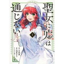 聖女に嘘は通じない（1）(KCデラックス) [コミック]