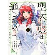 聖女に嘘は通じない（1）(KCデラックス) [コミック]