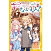 キミにはないしょ!―たいせつな友だちの好きなひと(集英社みらい文庫) [新書]