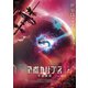 アポカリプス 宇宙終焉 [DVD]