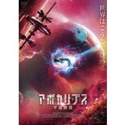 アポカリプス 宇宙終焉