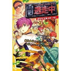 逃走中―オリジナルストーリー 弥生時代にハンター襲来!?古代のムラを走りきれ!(集英社みらい文庫) [新書]