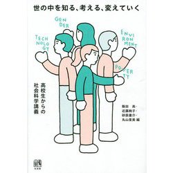 世の中を知る、考える、変えていく―高校生からの社会科学講義 [単行本]
