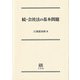 続 会社法の基本問題 [単行本]