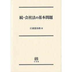 続 会社法の基本問題 [単行本]