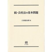 続 会社法の基本問題 [単行本]