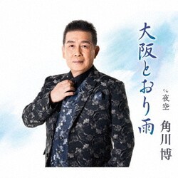 角川博／大阪とおり雨 c/w 夜空