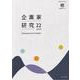 企業家研究〈No.22(2023July)〉―Entrepreneurial Studies [単行本]