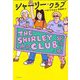 シャーリー・クラブ―THE SHIRLEY CLUB(となりの国のものがたり〈10〉) [単行本]