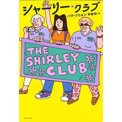 シャーリー・クラブ―THE SHIRLEY CLUB(となりの国のものがたり〈10〉) [単行本]