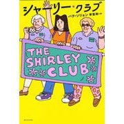 シャーリー・クラブ―THE SHIRLEY CLUB(となりの国のものがたり〈10〉) [単行本]