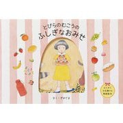 とびらのむこうのふしぎなおみせ [絵本]