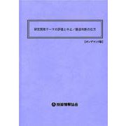 研究開発テーマの評価と中止／撤退判断の仕方 オンデマンド版 [単行本]
