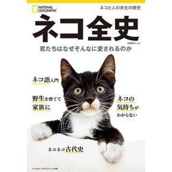 ネコ全史－君たちはなぜそんなに愛されるのか(ナショナル ジオグラフィック別冊) [ムックその他]