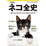 ネコ全史－君たちはなぜそんなに愛されるのか(ナショナル ジオグラフィック別冊) [ムックその他]