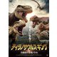 ティラノサウルス・キング 白亜紀の恐竜バトル [DVD]