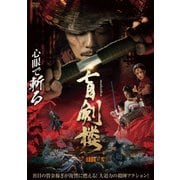 盲剣楼