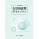 会計検査院ガイドブック〈2023年版〉 [単行本]