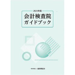 会計検査院ガイドブック〈2023年版〉 [単行本]
