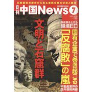 月刊 中国NEWS (ニュース) 2023年 07月号 [雑誌]