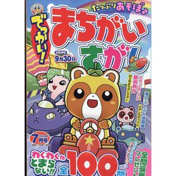 でっかい ! まちがいさがし 2023年 07月号 [雑誌]